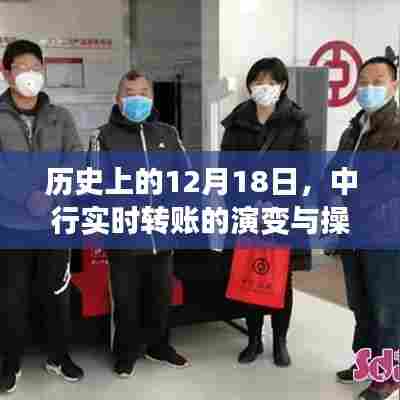 中行实时转账演变历程及操作探讨,历史视角下的12月18日回顾
