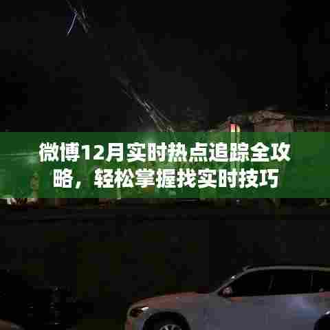 微博热点追踪全攻略，轻松掌握实时热点找技巧，12月热点一网打尽！