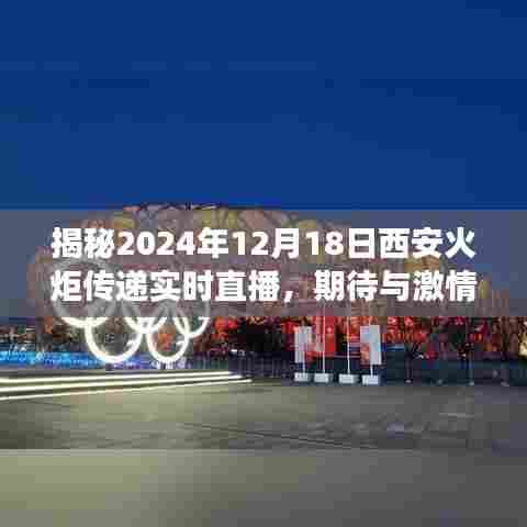 揭秘西安火炬传递,激情交汇于2024年12月18日实时直播盛典
