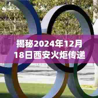 揭秘西安火炬传递,激情交汇于2024年12月18日实时直播盛典