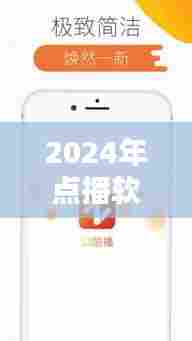 2024年点播与实时软件的革新体验，小红书热门选择一览