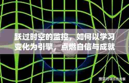 跃时空监控,学习变化为引擎,点燃自信与成就火花之路