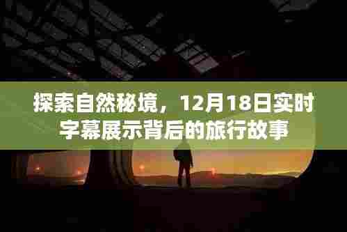 揭秘自然秘境,实时字幕背后的旅行故事(12月18日)