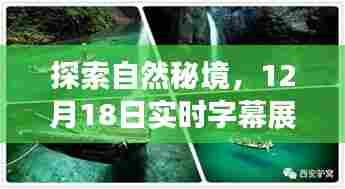 揭秘自然秘境,实时字幕背后的旅行故事(12月18日)