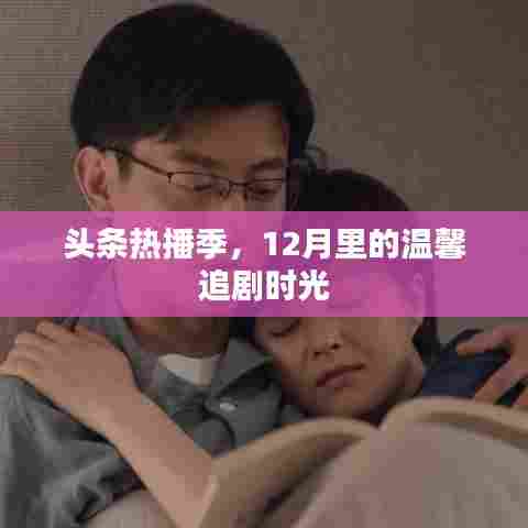 头条热播季,12月温馨追剧时光