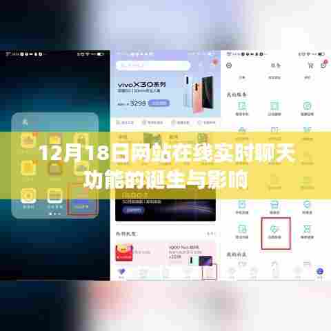 12月18日实时聊天功能诞生对网站的影响及变革