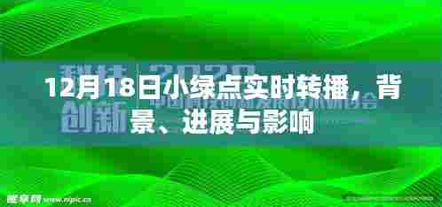 12月18日小绿点实时转播，背景、进展与影响全解析