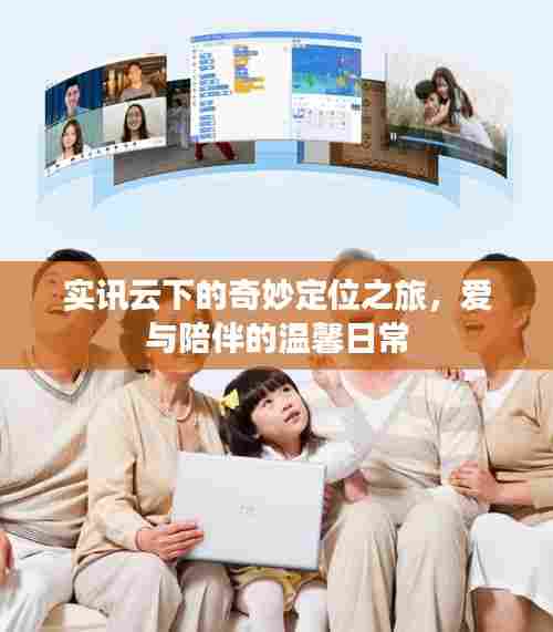 实讯云下的定位之旅,爱与陪伴的温馨日常