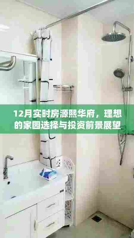 12月熙华府房源速递，理想家园的选择与投资前景展望