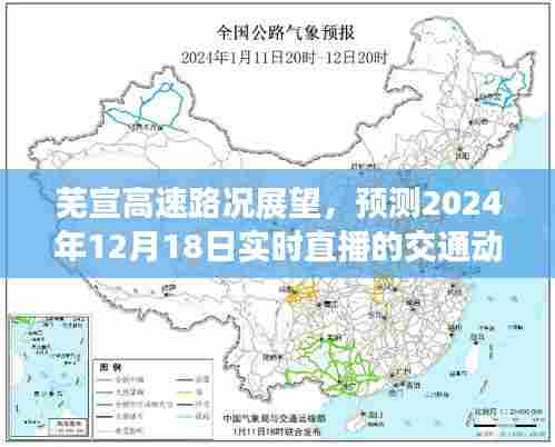 芜宣高速实时路况展望与未来交通动态预测直播(附日期)