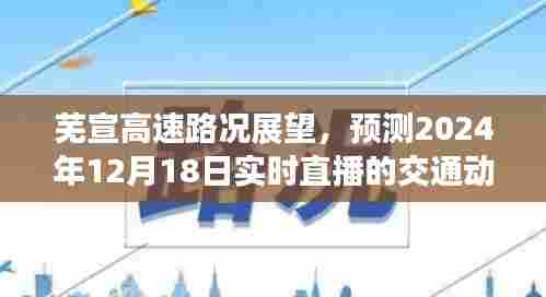 芜宣高速实时路况展望与未来交通动态预测直播(附日期)