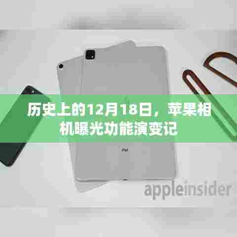 苹果相机曝光功能演变记,历史回顾与演变历程的探究(12月18日)
