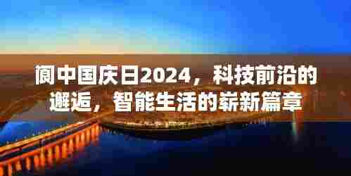 阆中国庆日2024，科技前沿引领智能生活新篇章