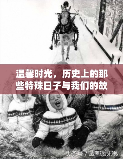 温馨时光,历史上的特殊日子与我们共同的故事