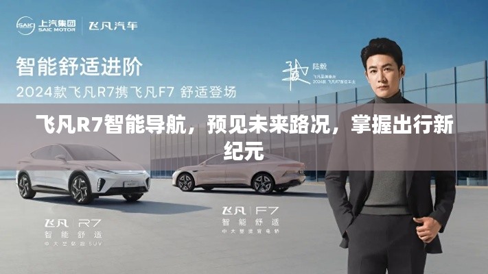 飞凡R7智能导航,预见未来路况,引领出行新纪元