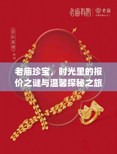 老庙珍宝,时光之谜与温馨探秘之旅