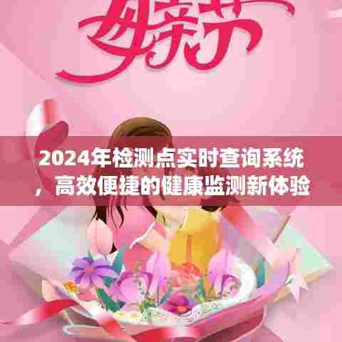 2024年检测点实时查询系统，健康监测的新时代体验