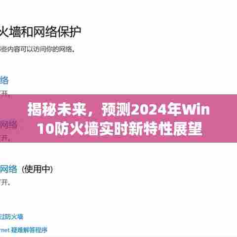 揭秘未来,Win10防火墙实时新特性展望(2024年预测)