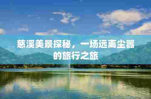 慈溪美景探秘，远离尘嚣的旅行之旅