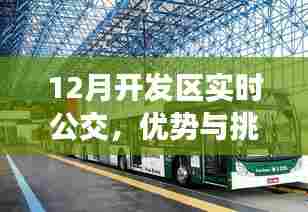 12月开发区实时公交，优势与挑战同步发展