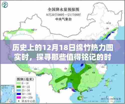 历史上的绵竹热力图实时动态,探寻值得铭记的时刻