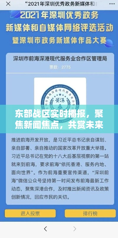 东部战区实时播报聚焦新闻热点,共赏未来之光展望发展动态