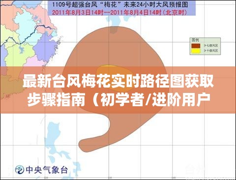 台风梅花最新路径图获取指南,适合初学者与进阶用户