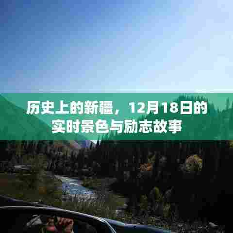 历史上的新疆,实时景色与励志故事,12月18日的独特记忆