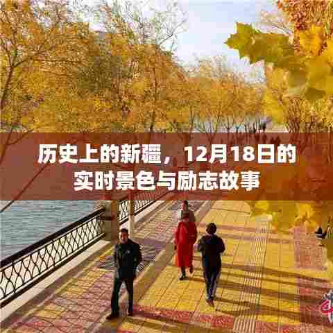 历史上的新疆,实时景色与励志故事,12月18日的独特记忆