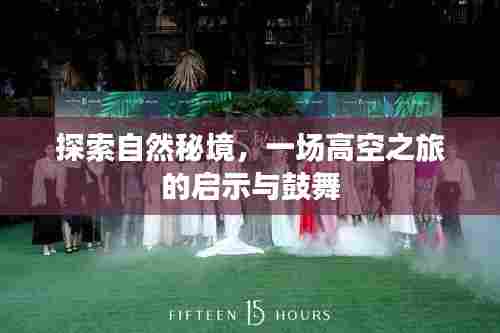 高空探索自然秘境,启示与鼓舞之旅