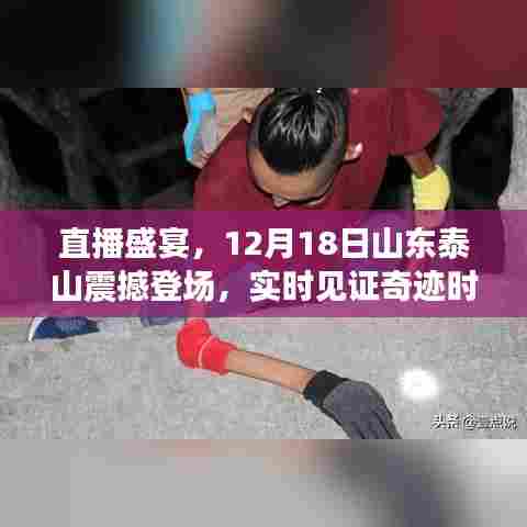 直播盛宴，山东泰山奇迹之夜，震撼登场见证奇迹时刻！