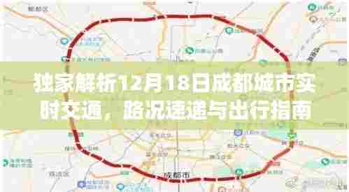 独家解读，成都城市交通路况速递与出行指南（小红书风格）