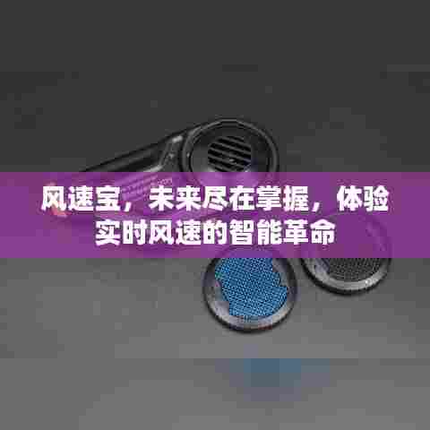 风速宝,掌控未来,智能实时风速体验的革命