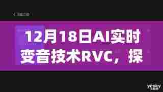 AI实时变音技术RVC，智能语音的无限探索