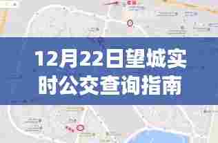 12月22日望城实时公交查询指南，公交动态一手掌握，无忧出行