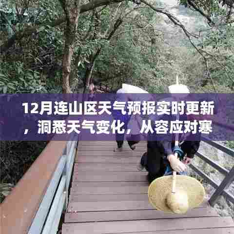 连山区天气预报实时更新,寒冬天气变化洞悉与应对