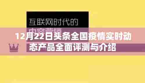 全国疫情实时动态产品全面评测与介绍,12月22日头条速递