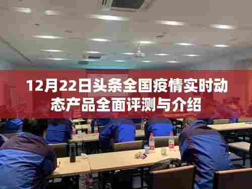 全国疫情实时动态产品全面评测与介绍,12月22日头条速递