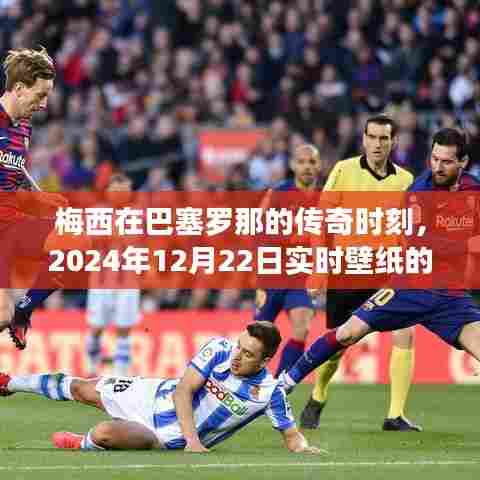 梅西在巴塞罗那的传奇时刻与实时壁纸的启示,回顾与前瞻