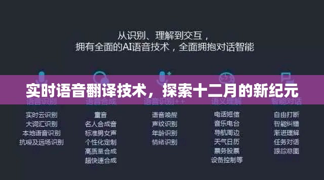 实时语音翻译技术,开启十二月新纪元探索之旅