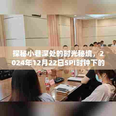 时光秘境探秘，小巷深处的独特风味与SPI时钟的魅力印记（2024年12月22日）