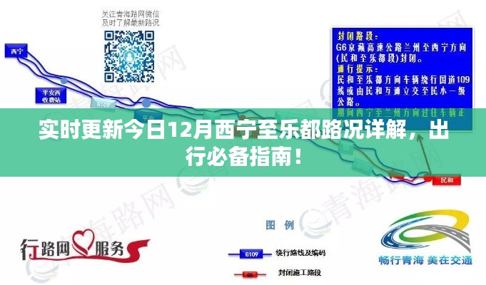12月西宁至乐都路况实时更新，必备出行指南