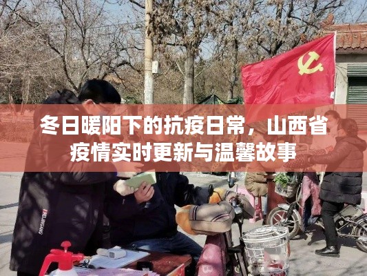 冬日暖阳下的抗疫日常,山西省疫情实时更新与暖心故事