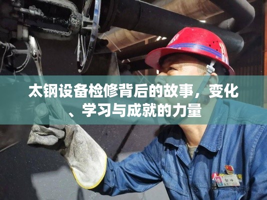 太钢设备检修背后的故事，变化、学习与成就的力量探索