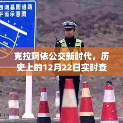 克拉玛依公交新时代，科技重塑城市出行体验，历史日期回顾实时查询