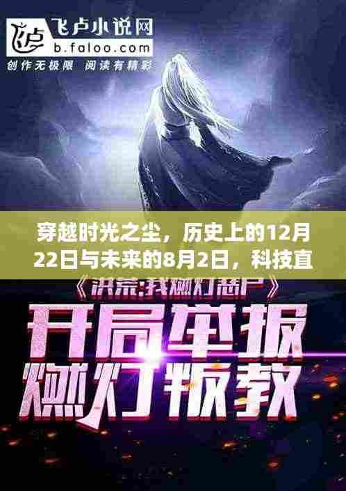 科技直播新纪元,跨越时空的直播震撼登场