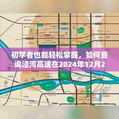 初学者指南,如何查询泾河高速2024年12月22日实时路况