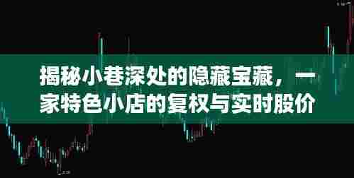 小巷深处的隐藏宝藏,特色小店的复权与股价之旅揭秘