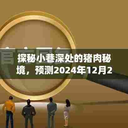 探秘小巷深处的猪肉秘境，预测猪肉批发行情即将揭晓