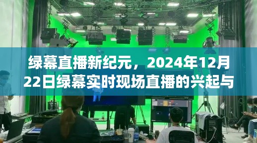 绿幕直播兴起与影响,开启实时现场直播新纪元